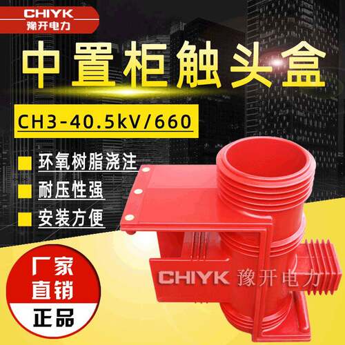 三通触头盒CH3-40.5V/660改进型开关柜配件35V中置柜高压触头盒