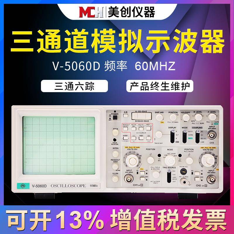 全新V-5060D三通六踪模拟示波器带延迟扫描数字读出示波器60MHz