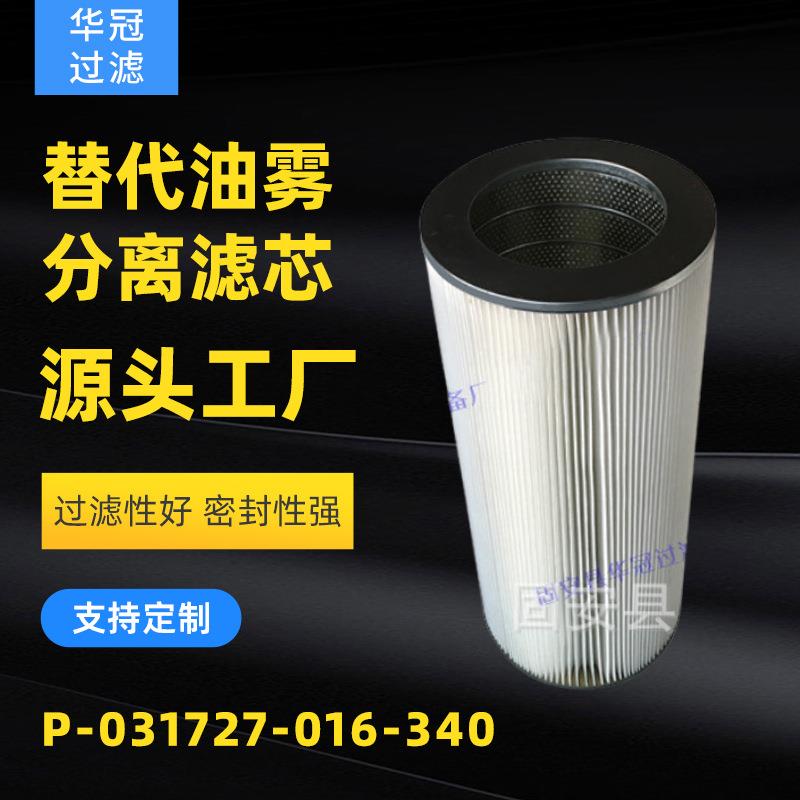 替代油雾分离滤芯P-031727-016-340工业烟雾净化滤筒厂家