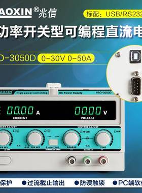 兆信PRO-3050D/30V/50A工厂直销可编程直流稳压稳流电源