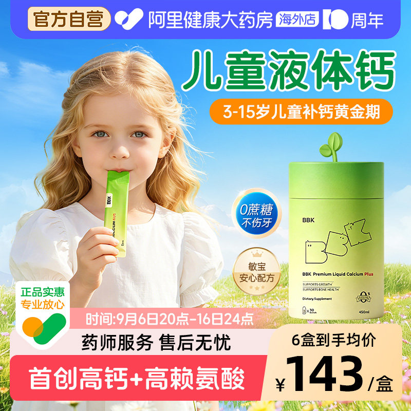 BBK液体钙儿童补钙镁锌补充剂铁剂婴幼儿宝宝钙专用赖氨酸青少年图片