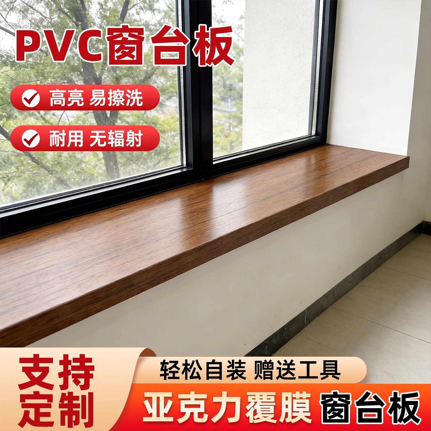 PVC窗台板定制易擦耐脏亚克力窗台面板材塑料门窗套台面面板自粘