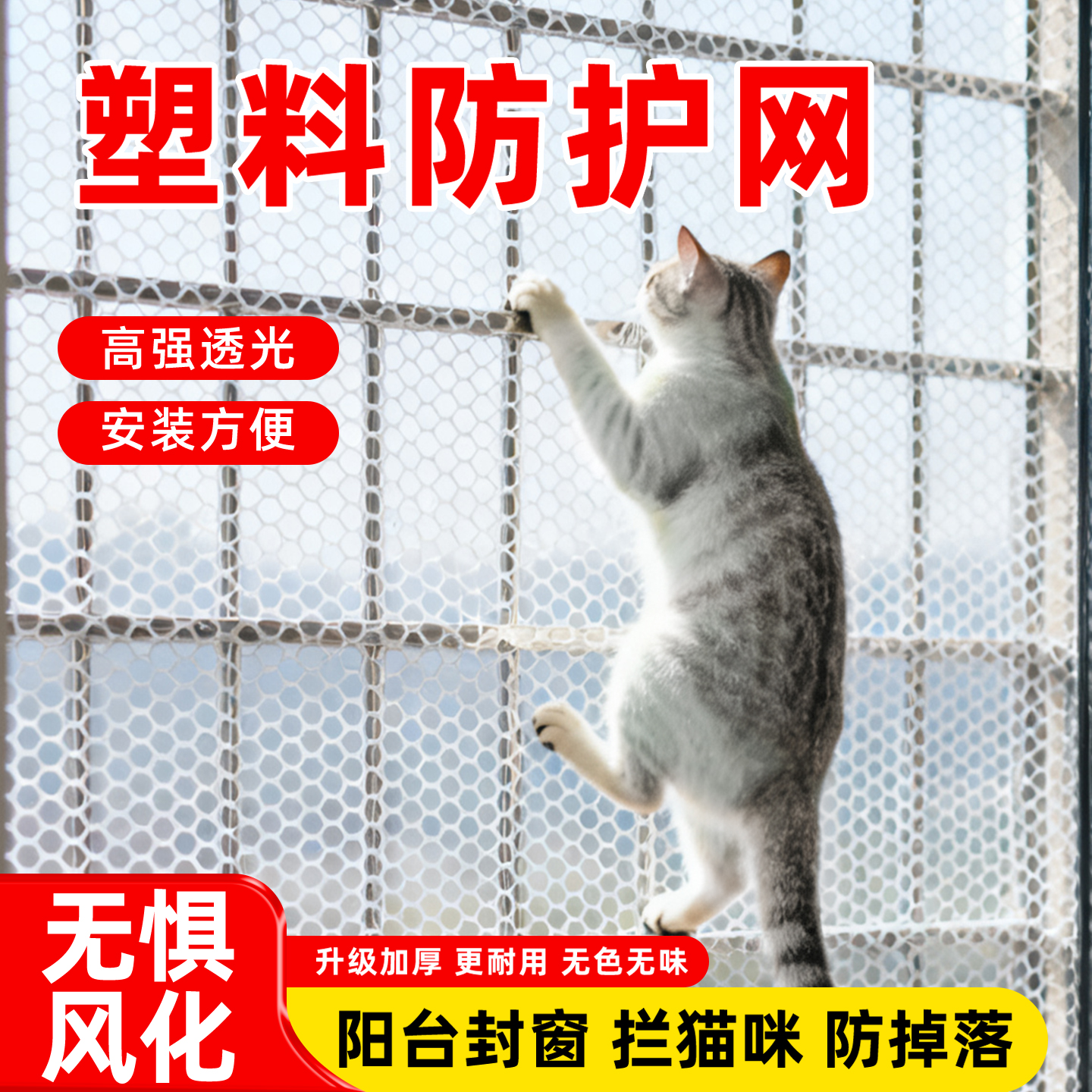 阳台防护网塑料网格围栏网安全防盗窗垫板窗台防猫掉封窗网护栏网