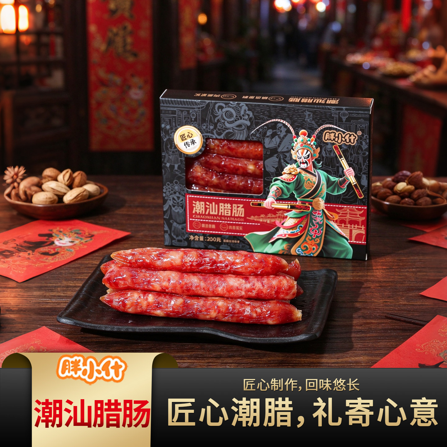 胖小什潮汕手工广式风味腊肠