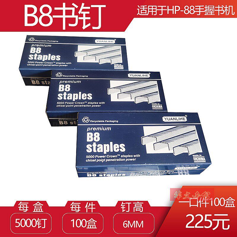 100盒/价包邮2115强又韧B8订书钉B8拱形B8针HP-88书机配套钉