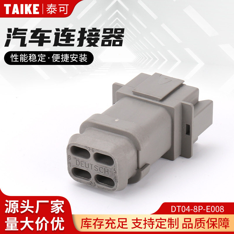 DT04-8P-E008线束喷油嘴插头良仕防水接插件  泵车防水连接器