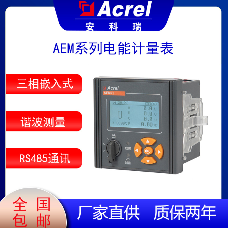 安科瑞三相多功能电能表AEM72/CF三相嵌入式电能计量表用能源计量
