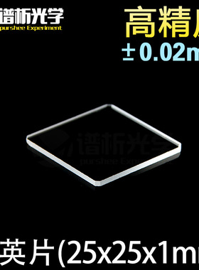 紫外石英片/jgs1材料/25mm*25mm*1mm/特殊规格/谱析光学