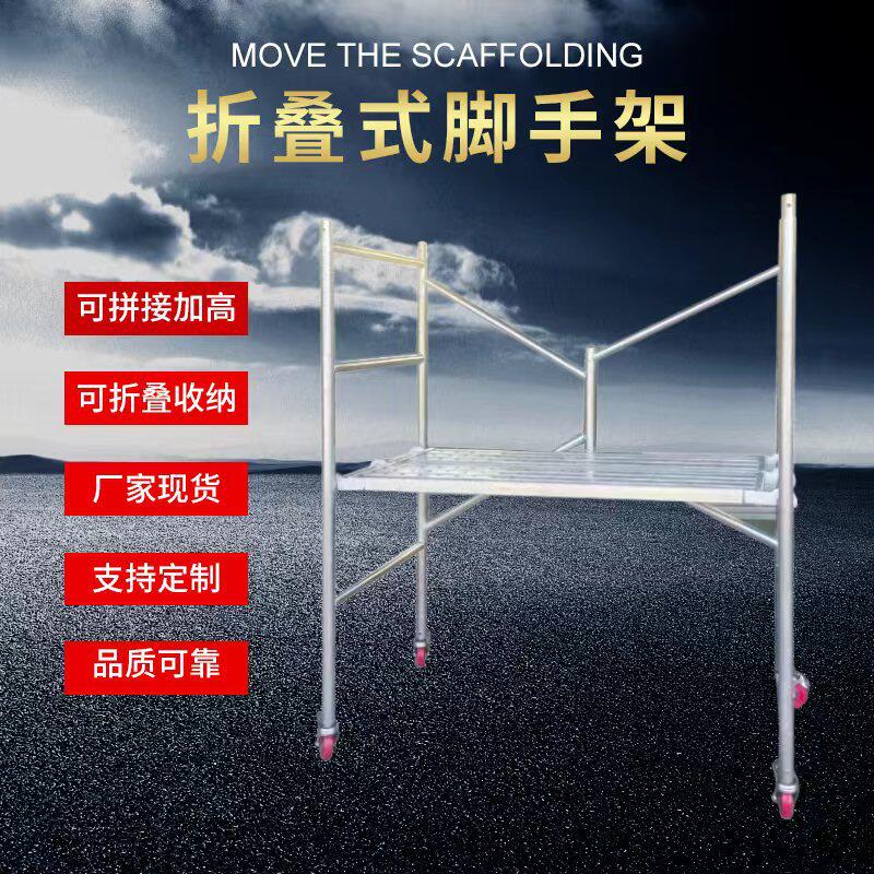 折叠脚手架厂家直销  拆搭方便  可折叠  经济实用 建筑装修
