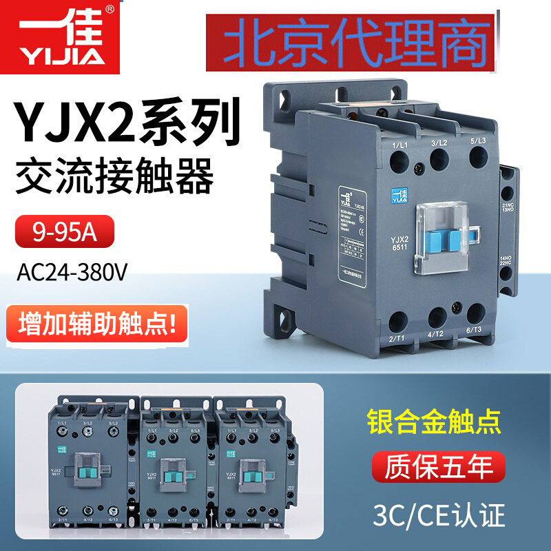 一佳交流接触器YJX2-12 09 3210CJX2三相1211 220V/380V常开常闭
