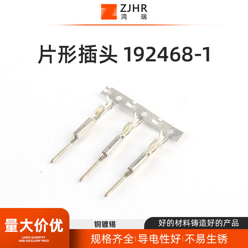 汽车线束接插件片形插头 192468-1连接器插件 冷压接线端子