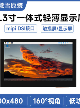 43H-800480-IPS-CT 4.3寸DSI电容触控屏 轻薄屏设计 IPS显示面板