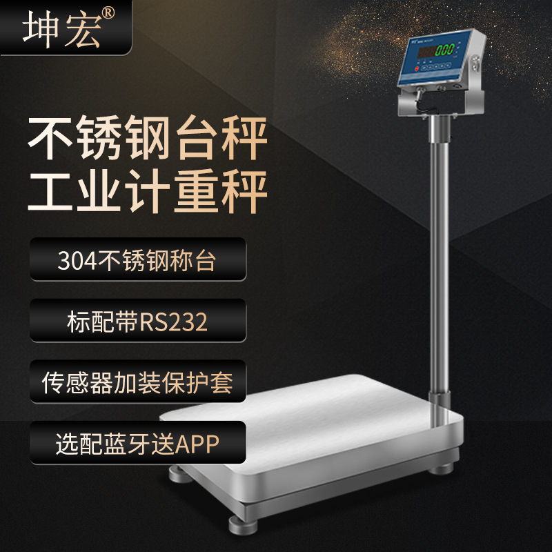 坤宏HTW-B2不锈钢秤称重304仪表不锈钢电子计重台秤