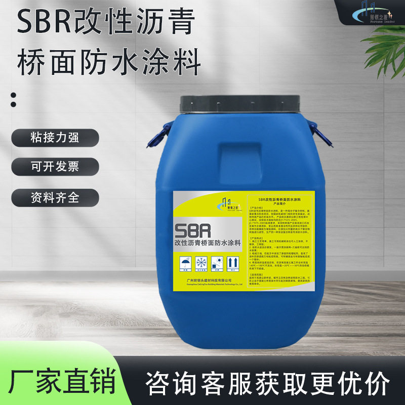 SAP反应型防水粘接剂道桥隧道养护SBR改性沥青桥面涂料路桥专用