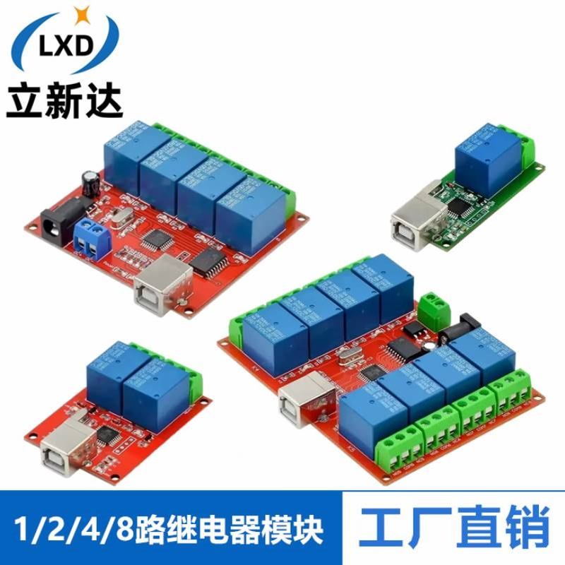 免驱/usb控制开关 1/2/4/8路继电器模块/电脑控制开关/PC智能控制