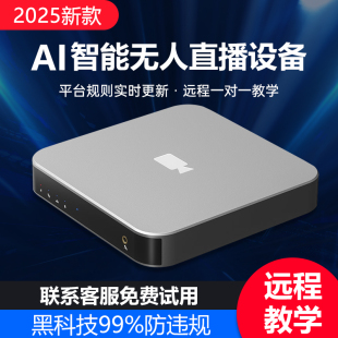 新款Ai无人直播带货防违规硬件设备盒子24小时录播循环全套一体机