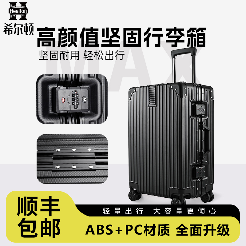 希尔顿大容量铝框旅行箱