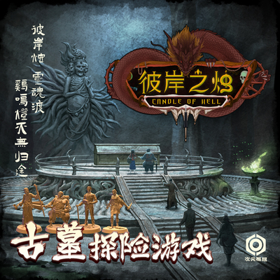 【盒损特价】桌游正版《彼岸之烛》清末民初盗墓小说原创桌面游戏