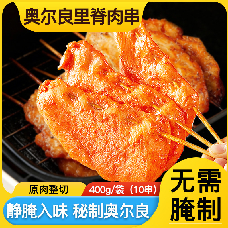 奥尔良里脊肉串400g/10串/袋