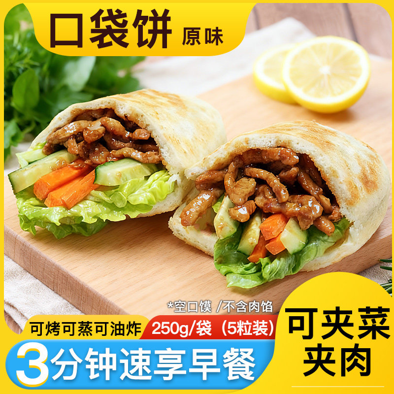 原味口袋饼250g/袋加热速食