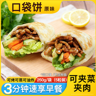 口袋饼原味空口馍皮塔饼月亮馍夹菜夹肉肉夹馍饼胚加热速食早餐