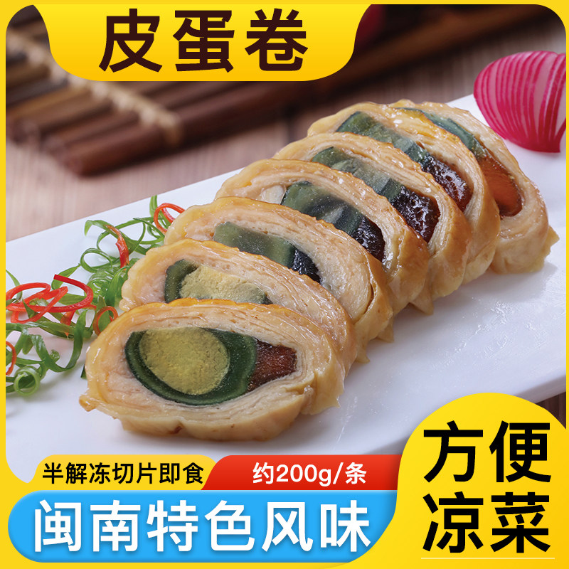 皮蛋卷福建闽南特产小吃即食鸡皮卷酒店宴席特色菜冷盘鸭皮卷