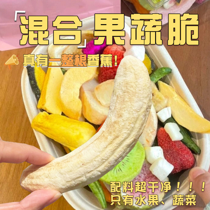 混合水果脆网红同款冻干