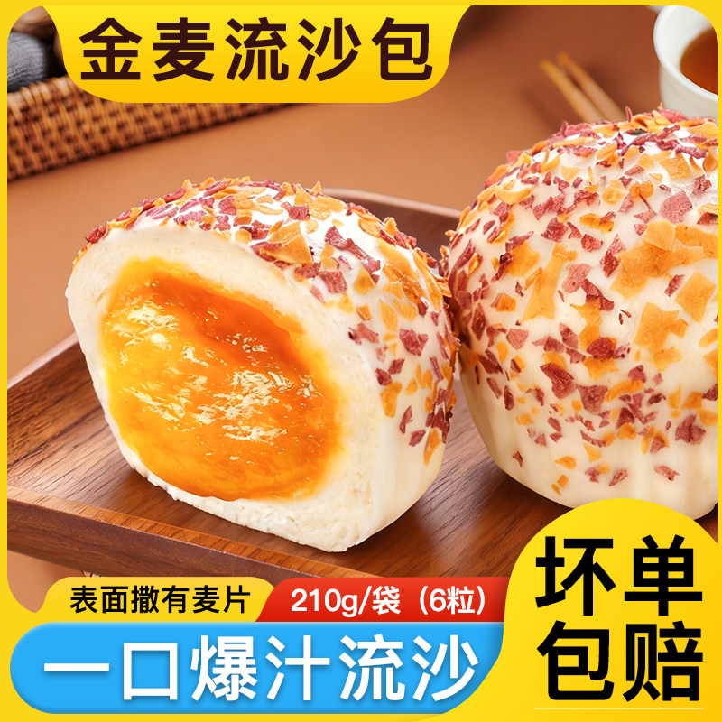 金麦流沙包210g/袋咸蛋黄馅加热即食速食蒸品奶黄包子早餐半成品