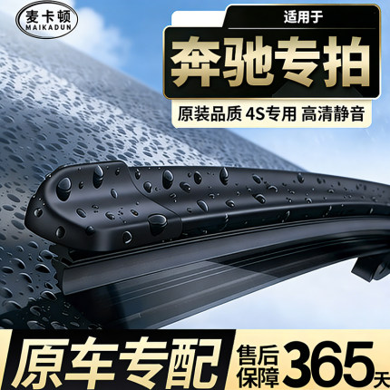 麦卡顿雨刮器奔驰E300/C260L/GLC/GLA/GLE/A200L/C级静音无骨雨刷