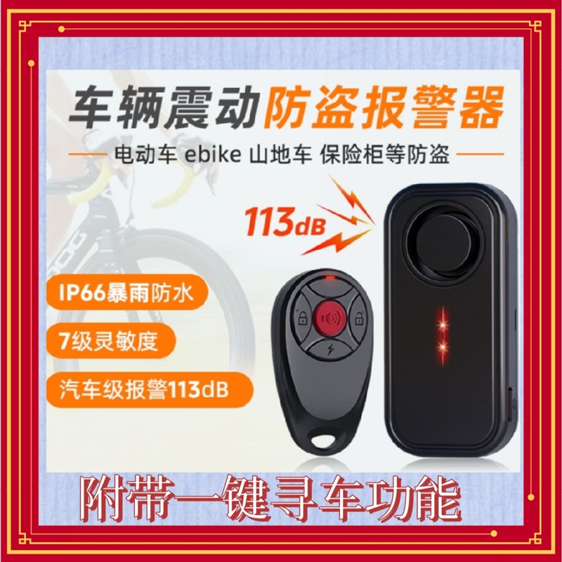 自行车震动防盗报警器户外防水远距离遥控山地车警报器门窗振动