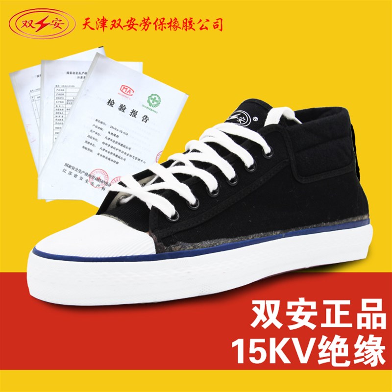 双安牌5kv15KV电工电力绝缘鞋帆布夏季透气高帮安全劳保鞋解放鞋