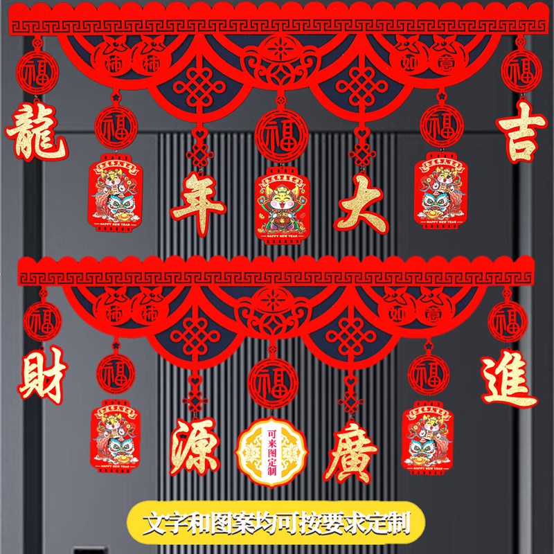 2024龙年门楣拉花新年门贴装饰无纺布过年横批门帘酒店商场门头联