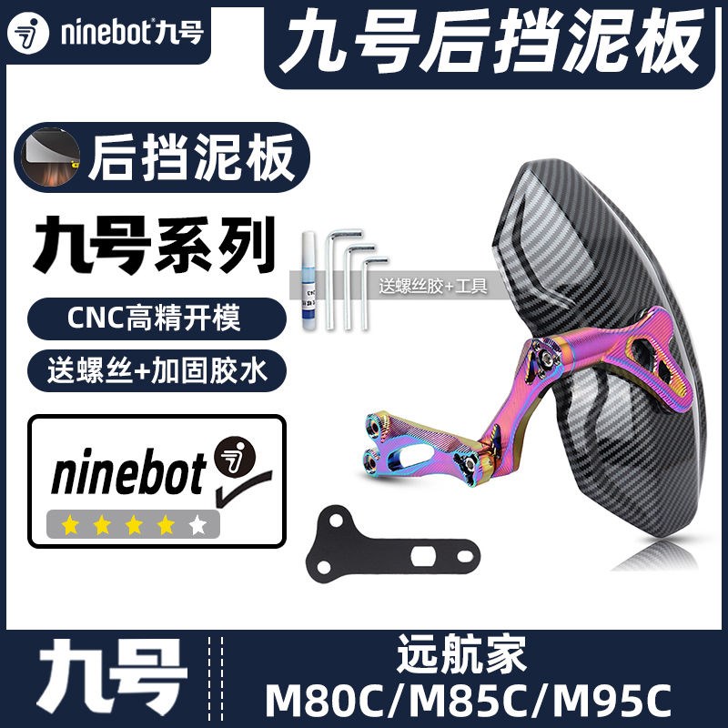 适用九号电动车M80/85C/95C/机械师MMAX90/110挡泥板挡水泥瓦后盾