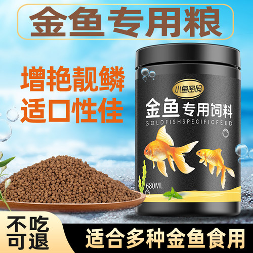 小金鱼饲料兰寿泰狮草金鱼上浮小颗粒锦鲤鱼通用鱼粮观赏鱼鱼食