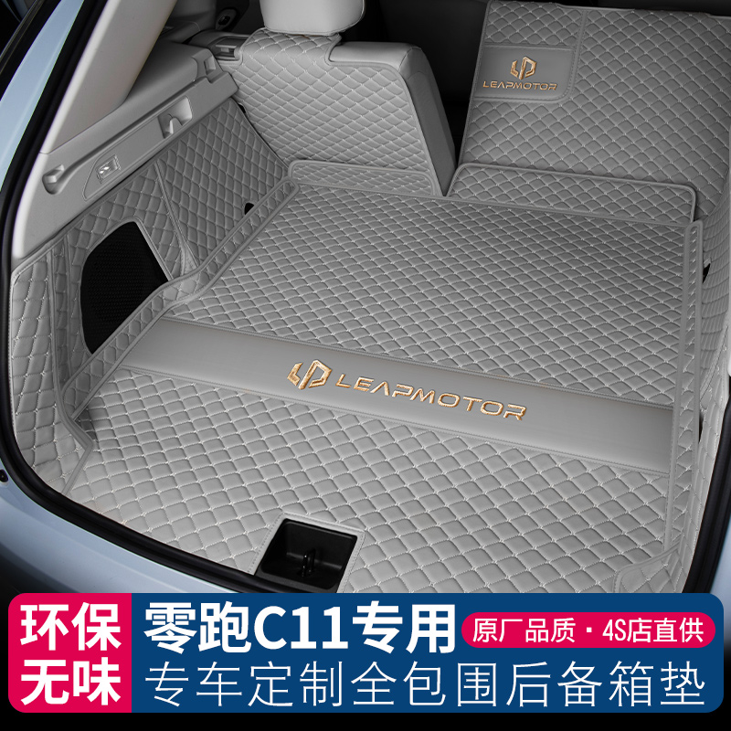 零跑c11后备箱垫全包围领跑c11前备箱垫汽车内装饰用品配件尾箱垫