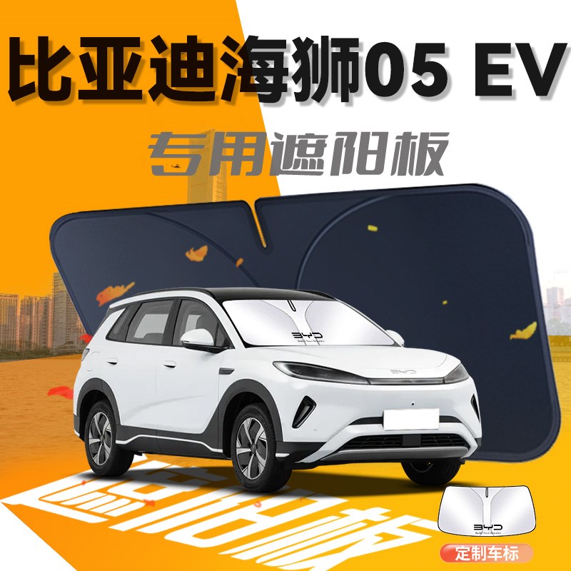比亚迪海狮05EV遮阳板伞帘挡前挡风玻璃罩防晒隔热汽车用品垫