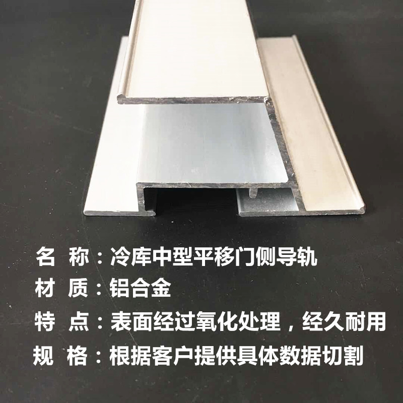 冷库平移门中型下导轨冷库门上侧轨道滑轮槽冷库铝型材冷库门配件