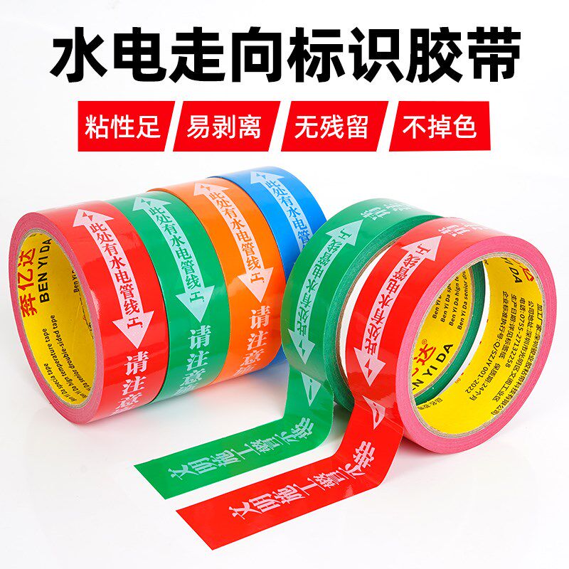 水电标识胶带装修工地瓷砖改线管胶带/胶纸/胶条