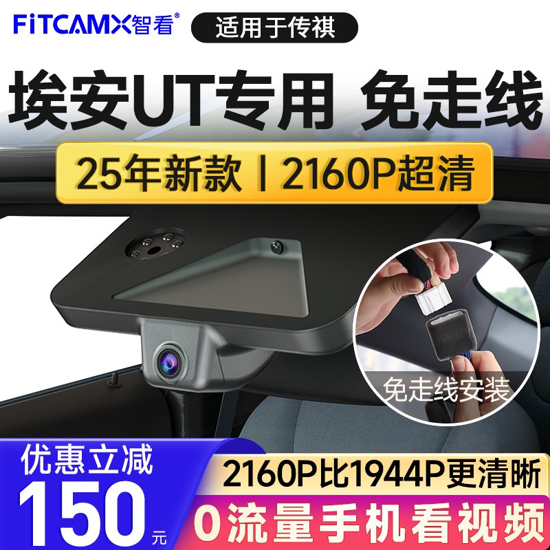 智看埃安UT免走线行车记录仪2025新款4K超高清前后双摄