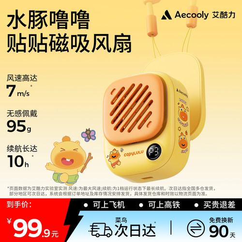 艾酷力X水豚噜噜联名款贴贴磁吸风扇迷你挂脖风扇小型充电随身轻音办公室桌上学生宿舍便携式户外降温电风扇