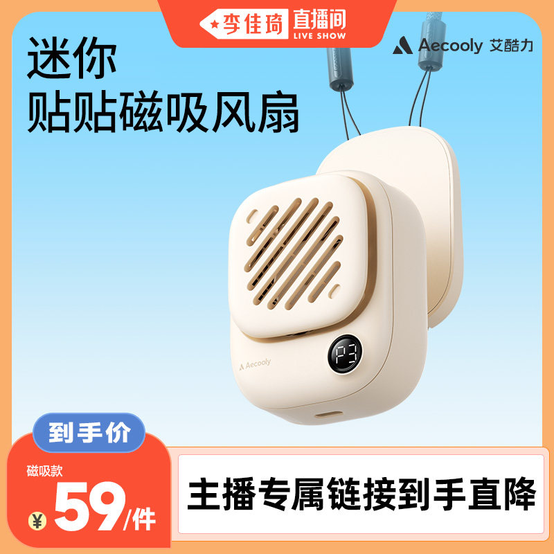 【李佳琦直播间】艾酷力贴贴磁吸风扇迷你挂脖小风扇充电随身轻音办公室学生宿舍便携户外降温