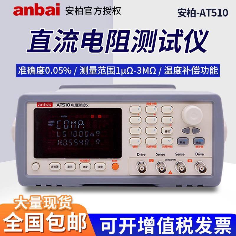 高精度微欧计x1μΩ-3MΩ直流低电阻测试仪AT510L电阻测试仪