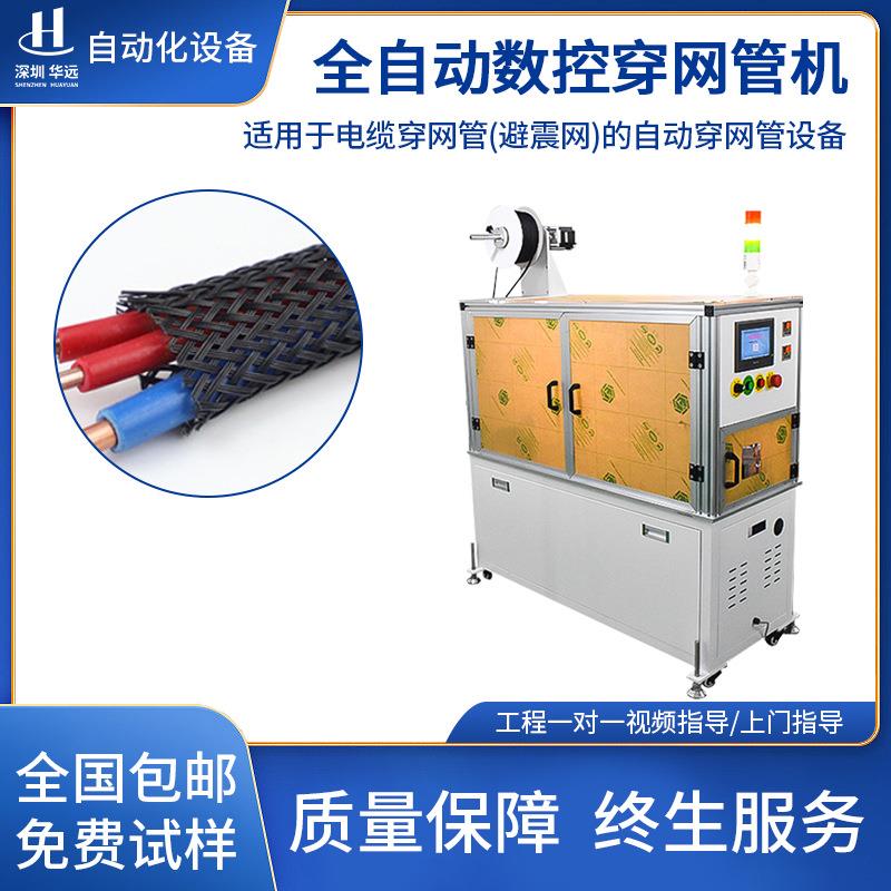 全自动穿尼龙编织网穿管机电线电缆套管机热缩管号码管数控穿管机