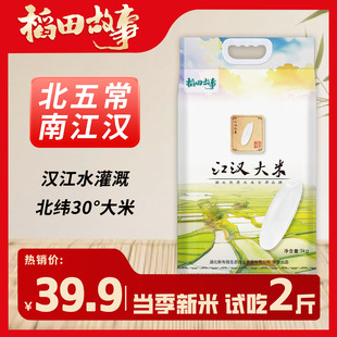 【北五常南江汉】江汉大米北纬30°汉江水灌溉10斤真空试吃2斤J