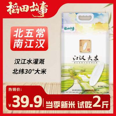 【北五常南江汉】江汉大米北纬30°汉江水灌溉10斤真空试吃2斤J