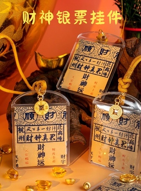灵顺财神|银票挂件北高峰官方高档包包挂件汽车挂饰财源广进吊坠