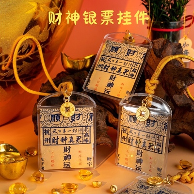 北高峰财神银票挂件灵顺挂饰吊坠