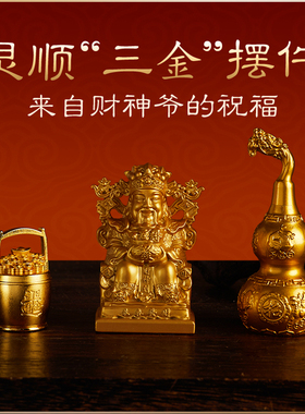 灵顺三金纯铜摆件桌面装饰