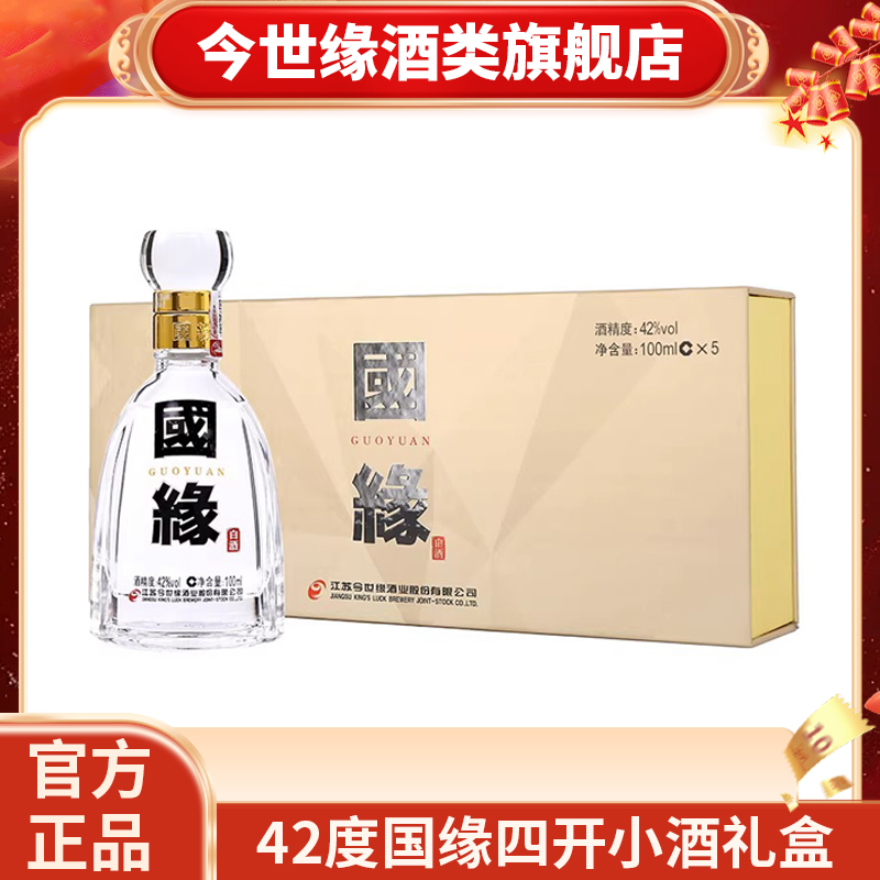 国缘四开小酒礼盒42度100ml*5瓶