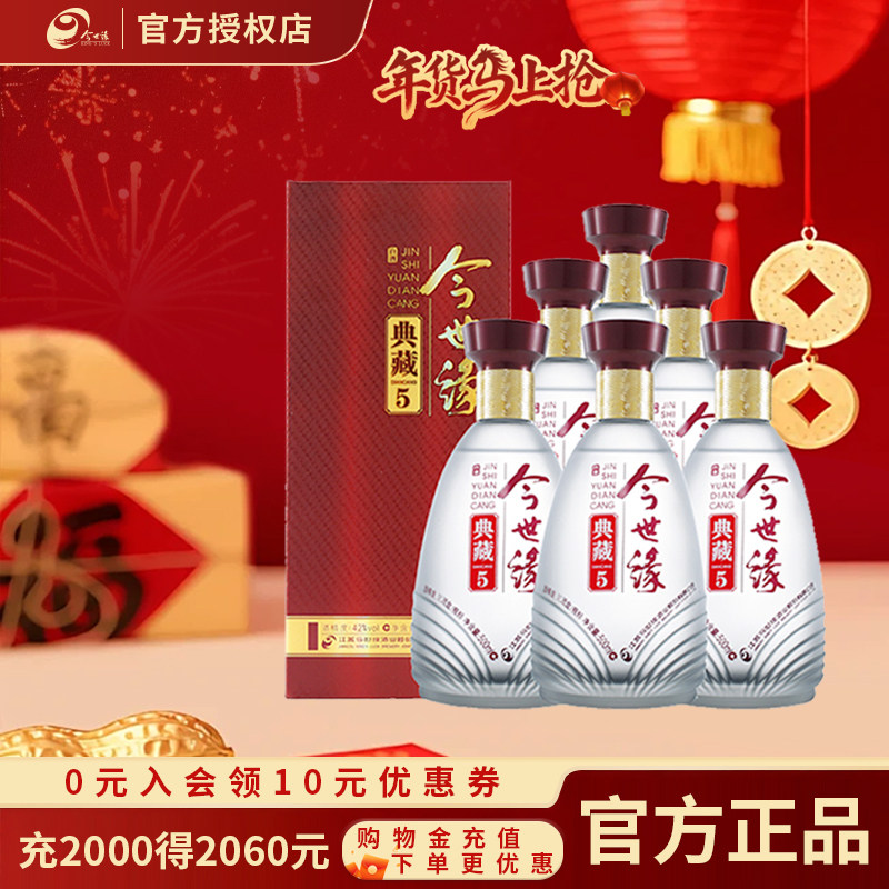 【 官方正品】今世缘典藏5 42度500ml*6瓶白酒整箱喜酒宴请送礼